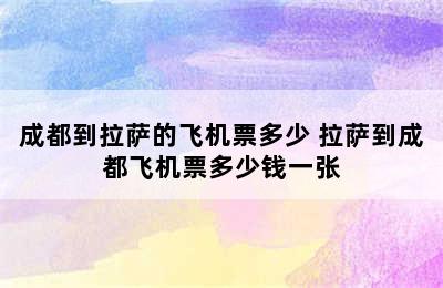 成都到拉萨的飞机票多少 拉萨到成都飞机票多少钱一张